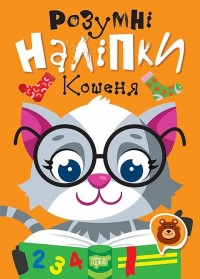 buy: Book Розумні наліпки. Кошеня