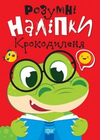 купити: Книга Розумні наліпки. Крокодиленя