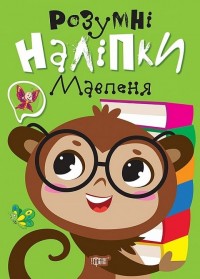 купити: Книга Розумні наліпки. Мавпеня