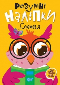 купити: Книга Розумні наліпки. Совеня