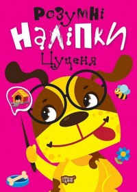 купить: Книга Розумні наліпки. Цуценя