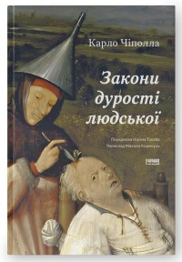 купить: Книга Закони дурості людської