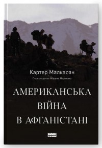 купить: Книга Американська війна в Афганістані