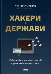 buy: Book Хакери і держави. Кібервійни як нові реалії сучасної геополітики