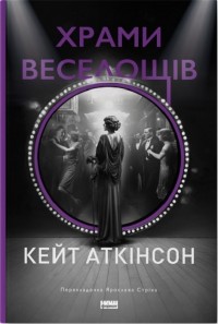 купить: Книга Храми веселощів