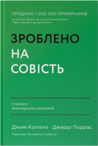 купити: Книга Зроблено на совість. Стратегії візіонерських компаній