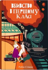 buy: Book Вбивство в першому класі