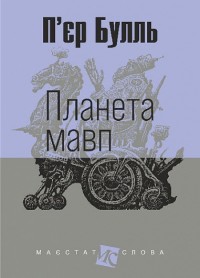 купить: Книга Планета мавп