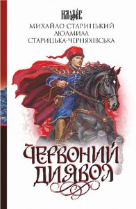 buy: Book Червоний диявол