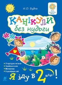 buy: Book Канікули без нудьги. Я іду в 2-й клас! НУШ