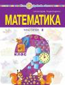 купить: Книга "Математика" навчальний посібник для 2 класу (у 3-х частинах) Частина 2 изображение1