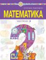 купити: Книга "Математика" навчальний посібник для 2 класу (у 3-х частинах) Частина 3 зображення1