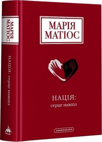 buy: Book Нація: серце навпіл