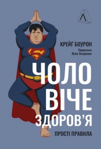 купить: Книга Чоловіче здоров'я: прості правила