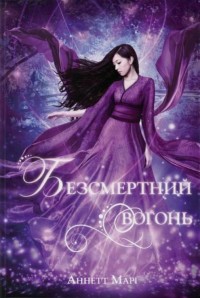 купити: Книга Безсмертний вогонь