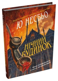 купити: Книга Нічний будинок