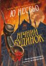 buy: Book Нічний будинок image2