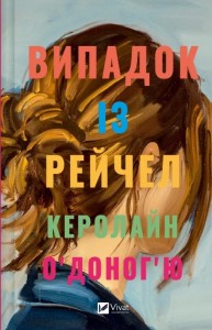 купити: Книга Випадок із Рейчел