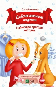 buy: Book Клубочок допомагає чепуритися