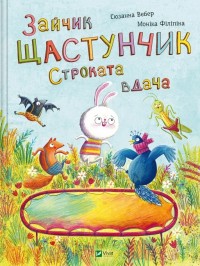 купити: Книга Зайчик Щастунчик. Строката вдача