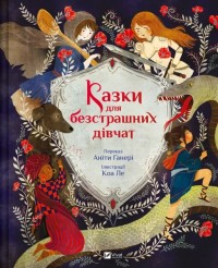 купити: Книга Казки для безстрашних дівчат