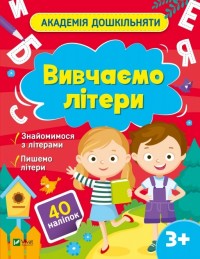 buy: Book Вивчаємо літери