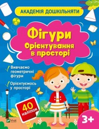 купить: Книга Фігури. Орієнтування в просторі