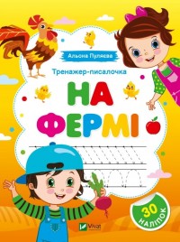 buy: Book Тренажер-писалочка. На фермі