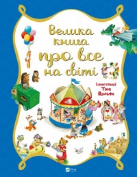 купить: Книга Велика книга про все на світі