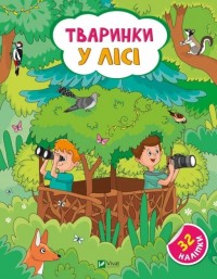 buy: Book Тваринки у лісі