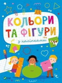 купити: Книга Кольори та фігури з наліпками