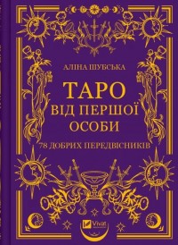 купить: Книга Таро від першої особи. 78 добрих передвісників