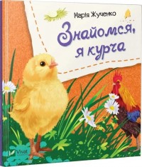 buy: Book Знайомся, я курча