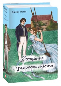 купити: Книга Гордість і упередженість (чоловіча версія)