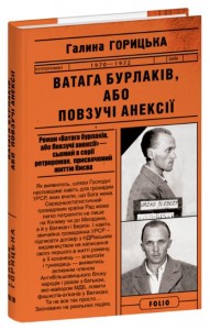 купити: Книга Ватага бурлаків, або Повзучі анексії