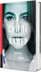 buy: Book У світлі камер