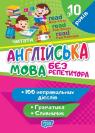 buy: Book Без репетитора. Англійська мова. Неправильні дієслова image1