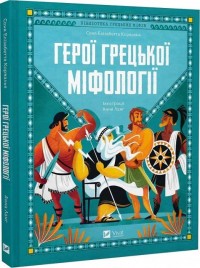 купить: Книга Герої грецької міфології