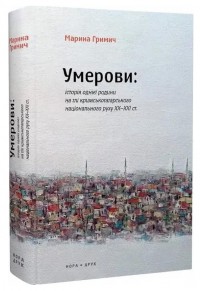 buy: Book Умерови: Історія однієї родини на тлі кримськотатарського національного руху ХХ–ХХІ століття