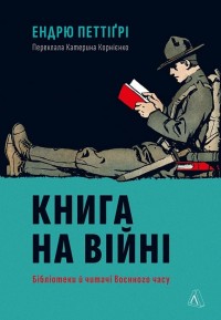 buy: Book Книга на війні. Бібліотеки й читачі воєнного часу