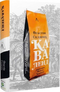 buy: Book Каваленд. Хто, як і навіщо винайшов наш улюблений напій