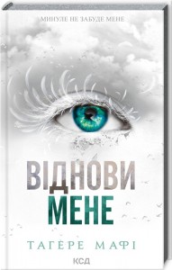 купити: Книга Віднови мене. Книга 4