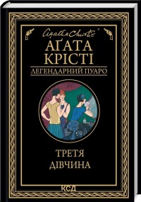 купити: Книга Третя дівчина