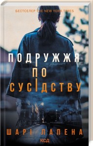 buy: Book Подружжя по сусідству