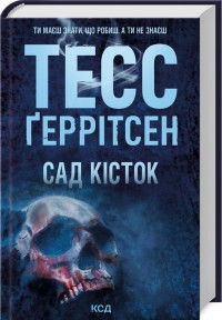 buy: Book Сад кісток