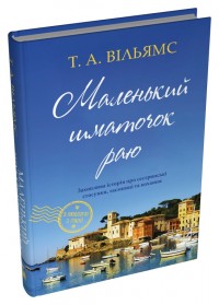 buy: Book Маленький шматочок раю. Книга 1