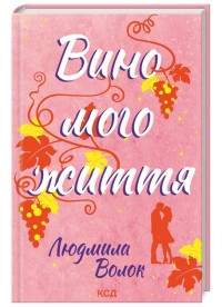 купить: Книга Вино мого життя