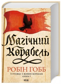 купити: Книга Магічний корабель. Торговці з живих кораблів. Книга 1