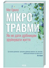 купити: Книга Мікротравми. Як не дати дрібницям зруйнувати життя