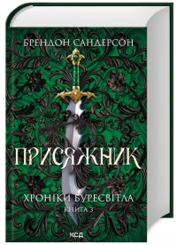 купити: Книга Присяжник. Хроніки Буресвітла. Книга 3